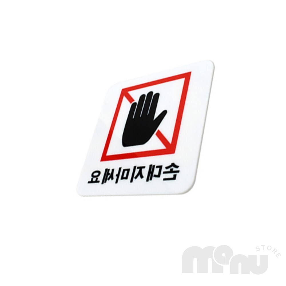 마누상점 손대지마세요 표지 사인물 안내사인손대지마시오