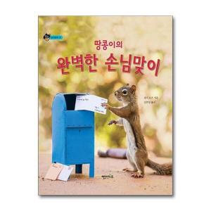 월드북 땅콩이의 완벽한 손님맞이 엔이키즈