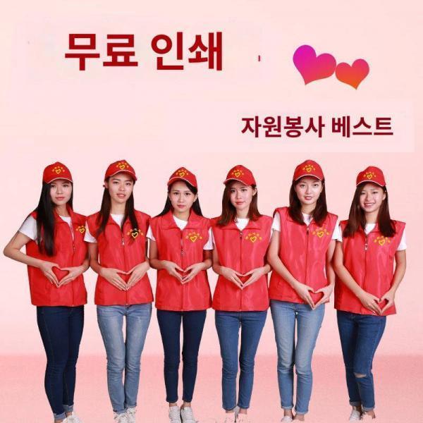맞춤 당원 작업복 맞춤 인화 방역 봉사자 로고 광고 순찰 조끼