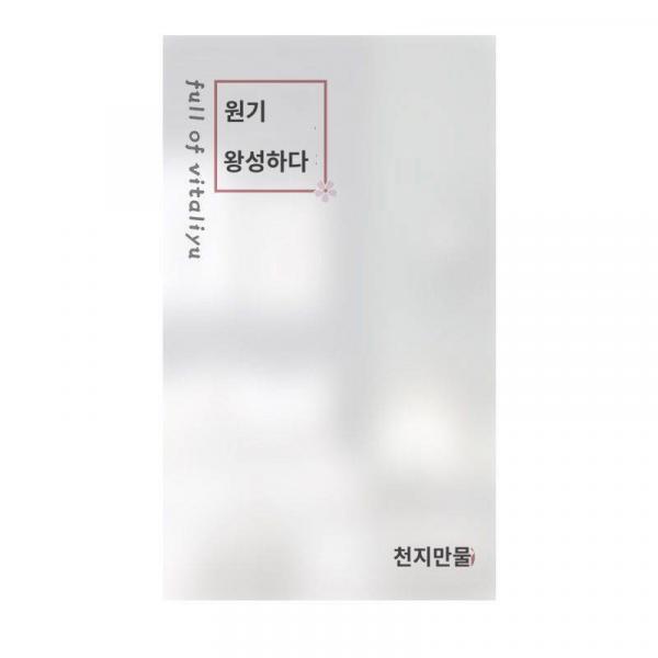 침실 유리 스티커 방청 심플문자 원기 가득 핑안희락 침실 프라이버시 가림막