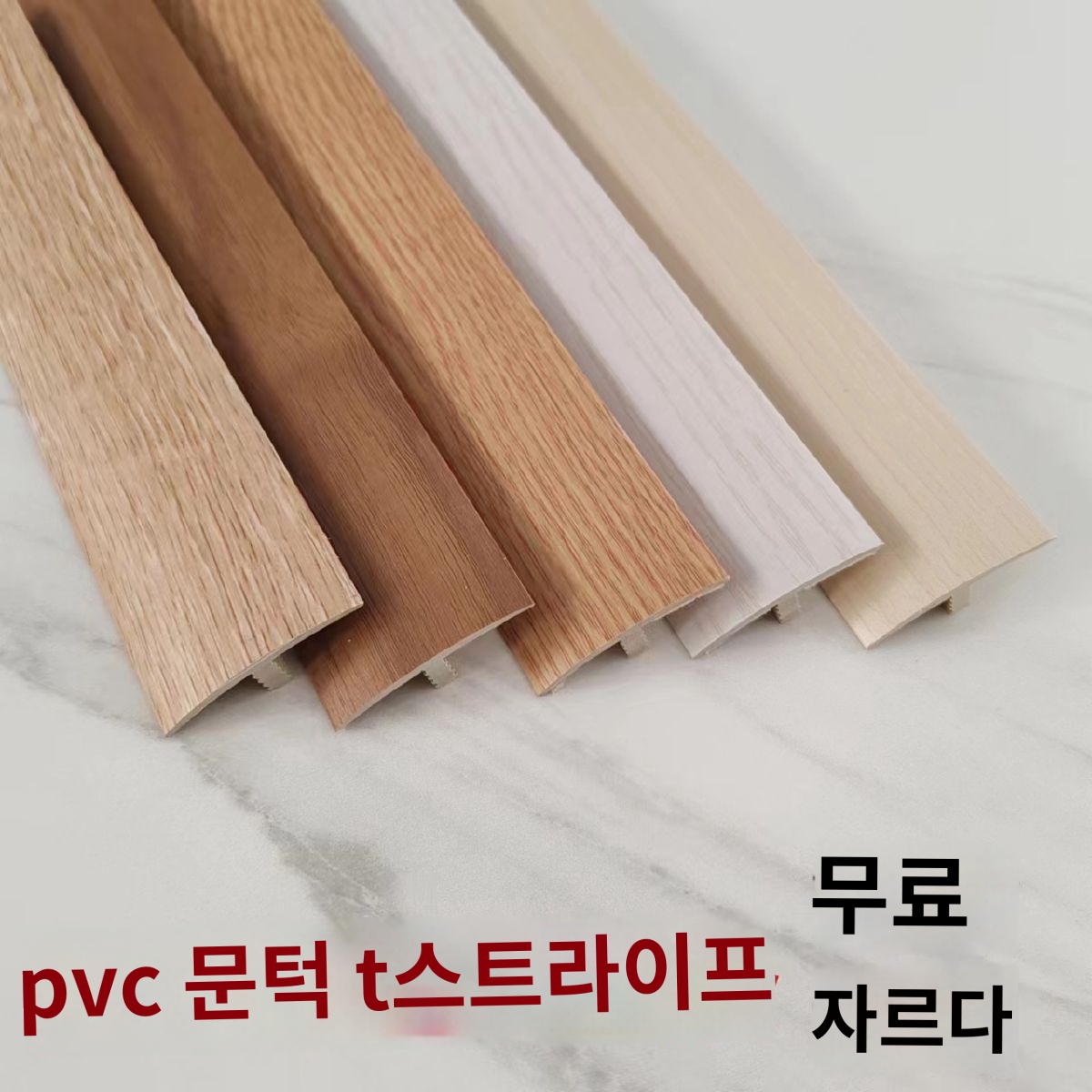 장판마감재 타일 데코타일마감재 바닥 코너