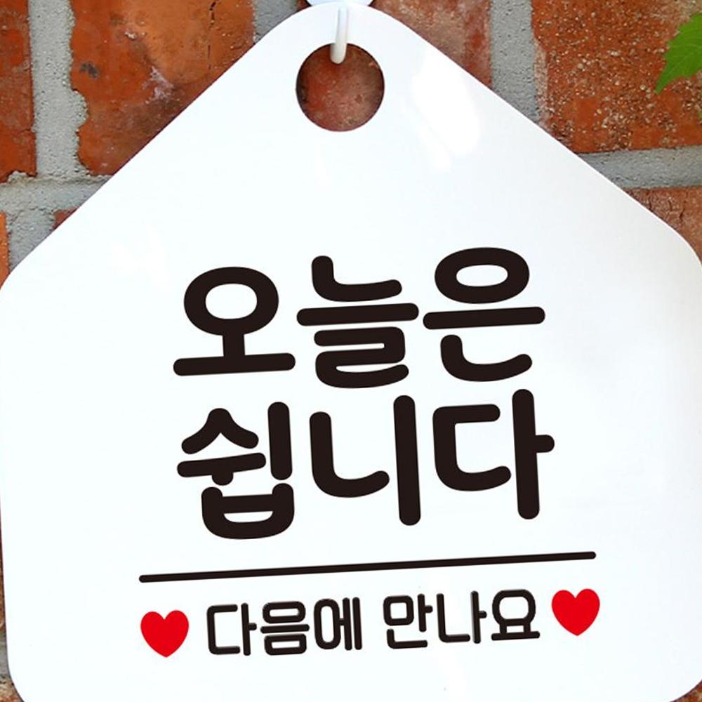 HATOPIA 오늘은쉽니다 영업중안내판 식당안내판 영업시간문패 영업중표시판 영업시간팻말