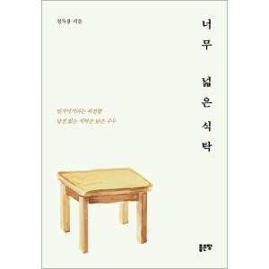 좋은땅 너무 넓은 식탁