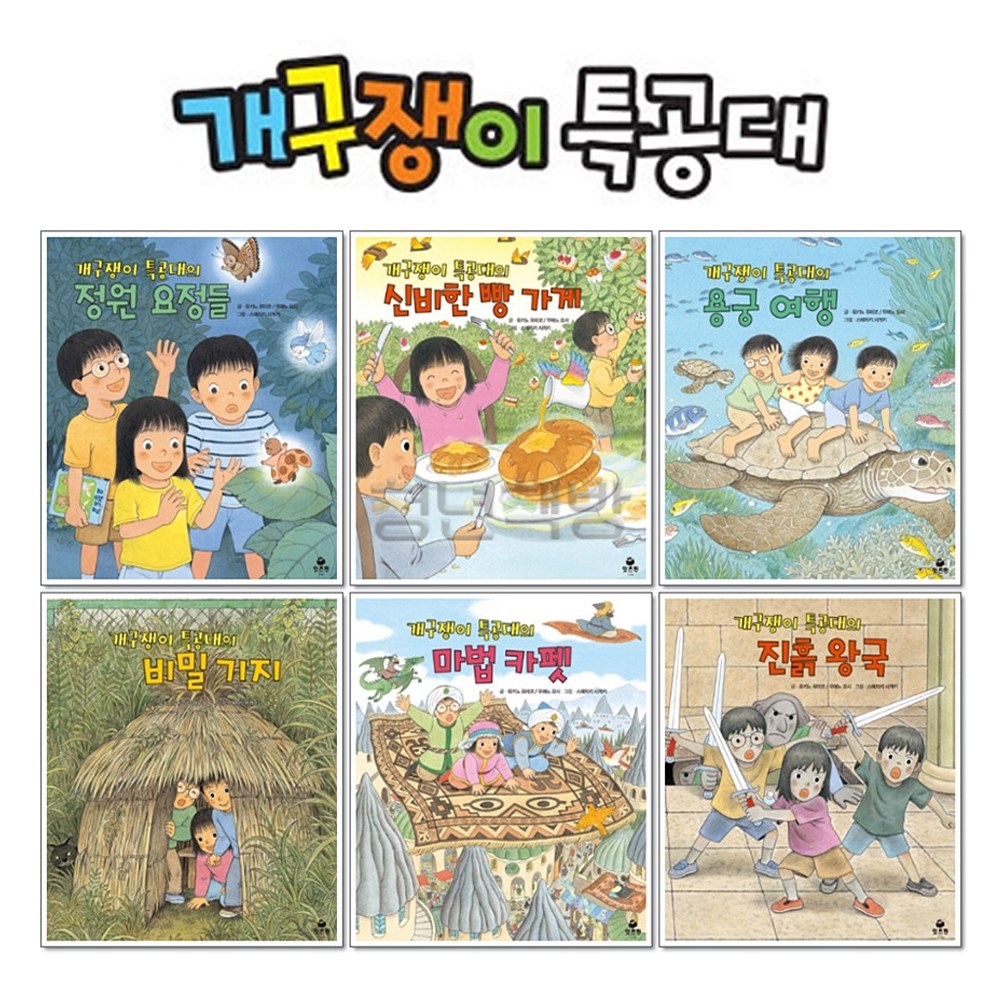 아람 잇츠펀 개구쟁이특공대 시즌2 전6종 어린이 판타지동화