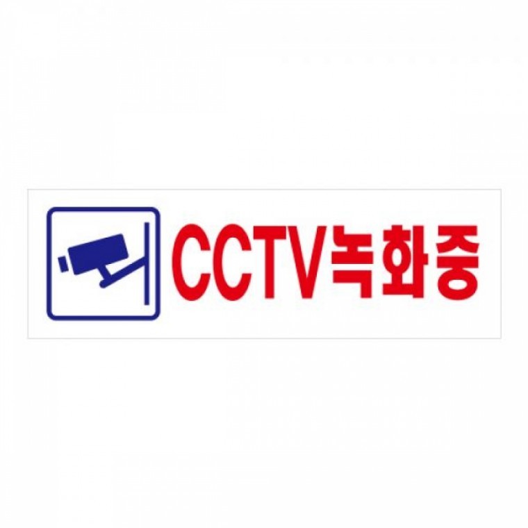 UNP 아크릴 사인 표지판 CCTV녹화중 190 60 2mm문구 사무 견출지 사인 표지판 POP 카드 유니온 플러스 U-2831