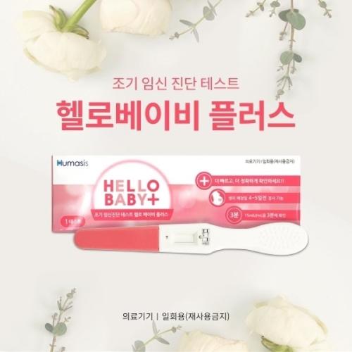 단품헬로베이비플러스 조기임신진단테스트기
