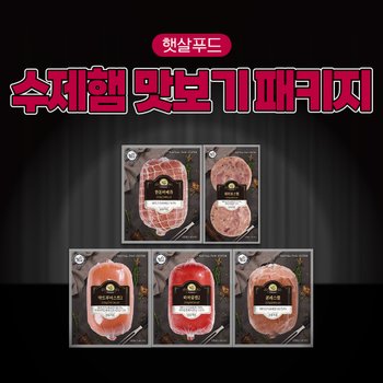 햇살푸드 수제햄 맛보기 패키지
