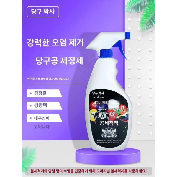 닥터 당구공 워시볼 당구공 워시볼 워시볼 당구대 관리 유광 왁스 클렌징 당구공 왁스