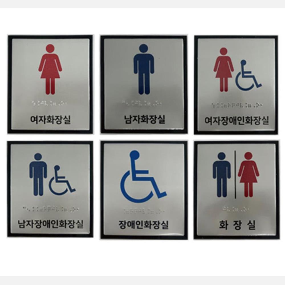 오피스 화장실 점자표지판 시각장애인용 벽설치 특수학교 점자표시 1개 여자장애인화장실