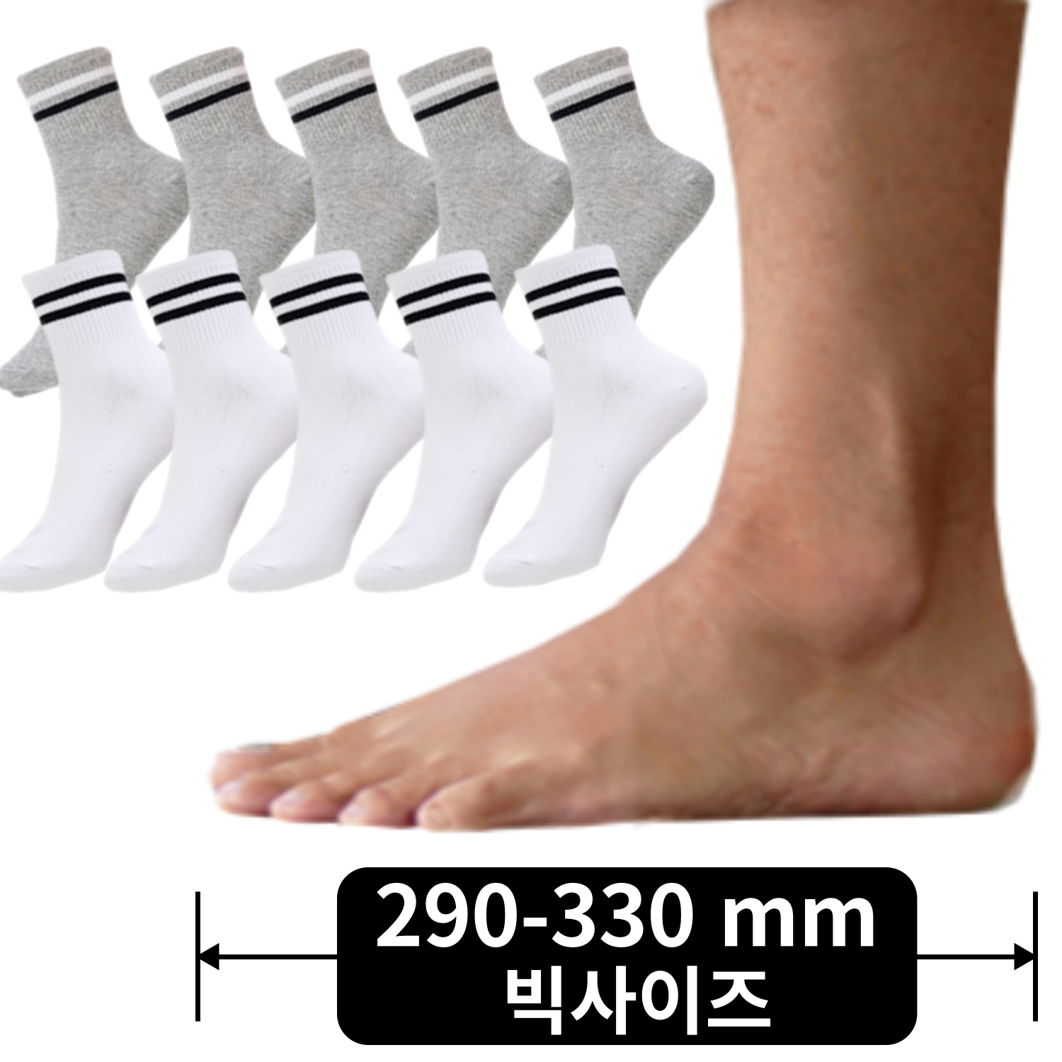 290 - 남자 큰발 왕발 양말 남성용 투링 단목중목양말 10족세트 그레이5개 화이트5개