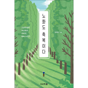 제이북스 노화도 축복이다
