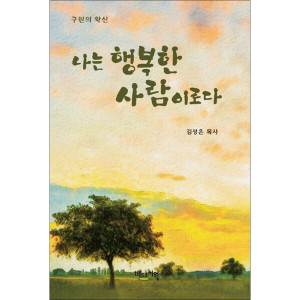 베드로서원 나는 행복한 사람이로다 - 구원의 확신