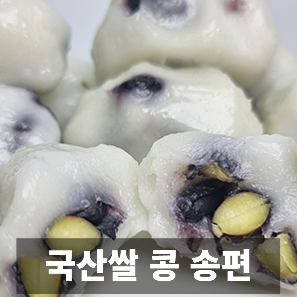나만의건강by설리마켓 국산쌀로 만든 든든하고 맛있는 콩 송편 1개 1kg
