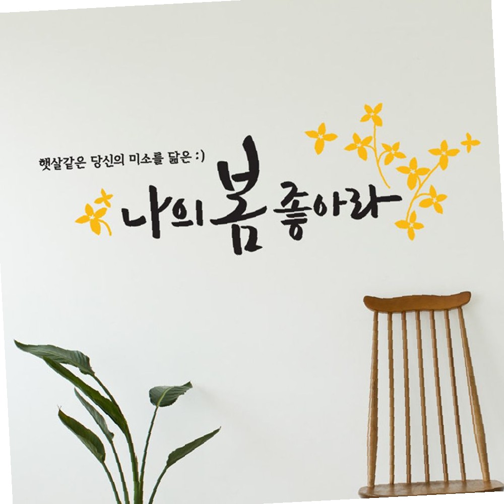 디자인엠 나의봄 대형 캘리그라피 레터링스티커