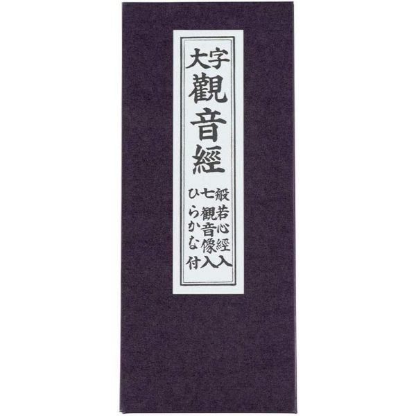 3282889 법구 불구 불교용품 불단의 하세가와 불경본경본관음경본대자관음경