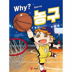 사이먼북스 Why 와이 스포츠 시리즈 책 - 농구