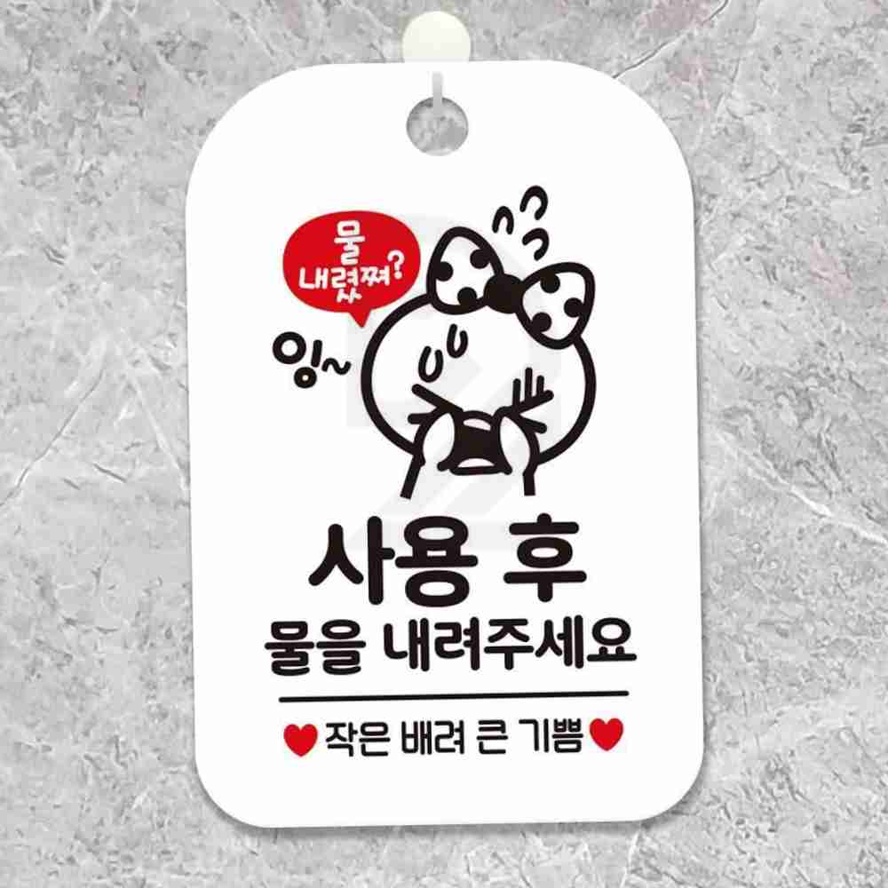 드락 사용후물내려주세요 작은배려 안내판 알림판 화장실사인 표시판
