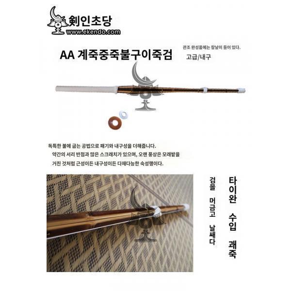 검인초당 삼구AA 화덕 훈죽 도체장죽검 일본 검도 죽도 죽도 죽도