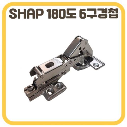 SHAP 장롱경첩 장농 가구 경첩 180도 6구경첩