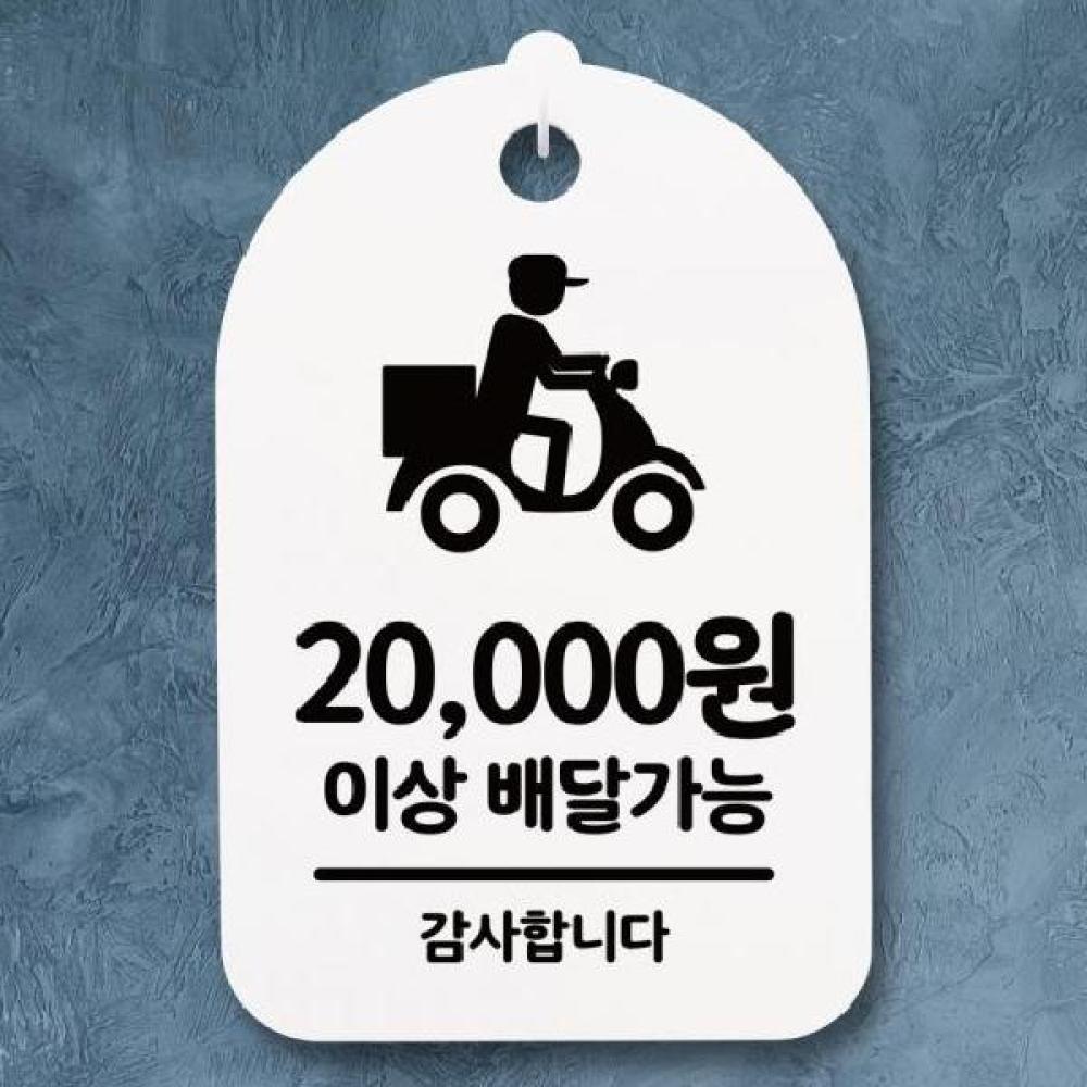 안내간판30 080 배달가능 2만원이상