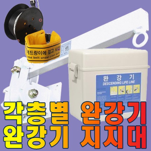 동원실업 완강기국산3층-15층 국가검정합격품 소방용품 1개