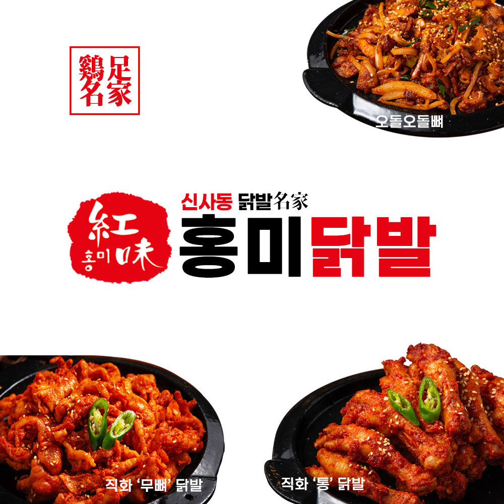 홍미닭발 홍미닭발 무뼈닭발 통닭발 국내산 직화 연예인맛집