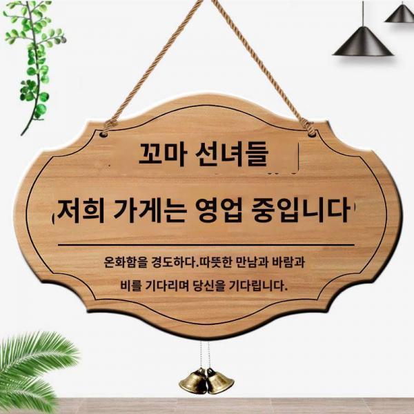 인플루언서풍 간판 영업 중 어서오세요 방울 문패 달고 주인님 외출하시면 바로 들어오세요 안내판
