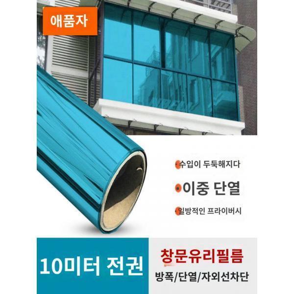 10m입 창호스티커 자외선차단용 단열필름 내시용 가정용 유리필름 셀프 접착식 선필름 차광