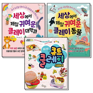 제이북스 봄다방 클레이 시리즈 1-3 권 세트 전3권 세상에서 제일 귀여운 클레이 대백과