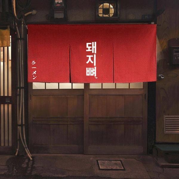 일식 커튼 문발 일식집 문발 식당 식당 장식 커튼 주방 칸막이 커튼 맞춤