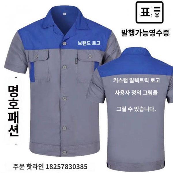 맞춤형 전기에어컨 애프터서비스 공장복 자동차수리 내마모 반팔 노동보호 작업복 광고 셔츠 인자