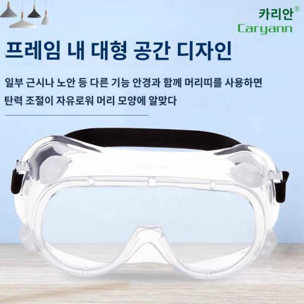 카리안 클래식 고글 안전 충격 방지 김서림 방지 더스트 커버 근시경 외용 보호 안대