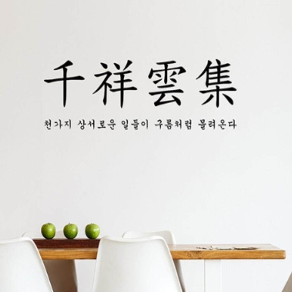 인터샵 사자성어 천상운집 사업번창 포인트 스티커 그래픽