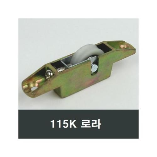 115K 홈로라 홈레일용 하이샤시 91PB 대체 창문 롤러