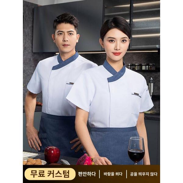 쿠킹스쿨 유니폼 호텔 레스토랑 셰프 작업복 남녀 여름 통기성 얇은 티셔츠