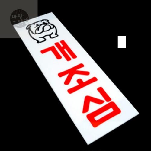 사랑다솜 맹견 개조심 아크릴표지판 강아지집문패 문패 안내표지판