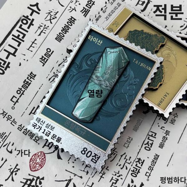 태산문창박물관 삼보유물 우표형 냉장고 자석관광도시 기념선물