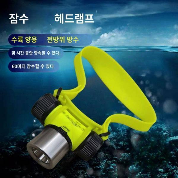 스킨헤드램프 워터프루프 강광충전 나이트스킨 슈퍼라이트 전문 수중전용 랜턴 헤드라이너 딥스킨 보광