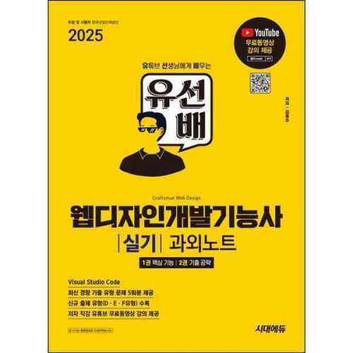 시대고시기획 시대고시기획 시대교육 2025 시대에듀 유선배 웹디자인개발기능사 실기 과외노트