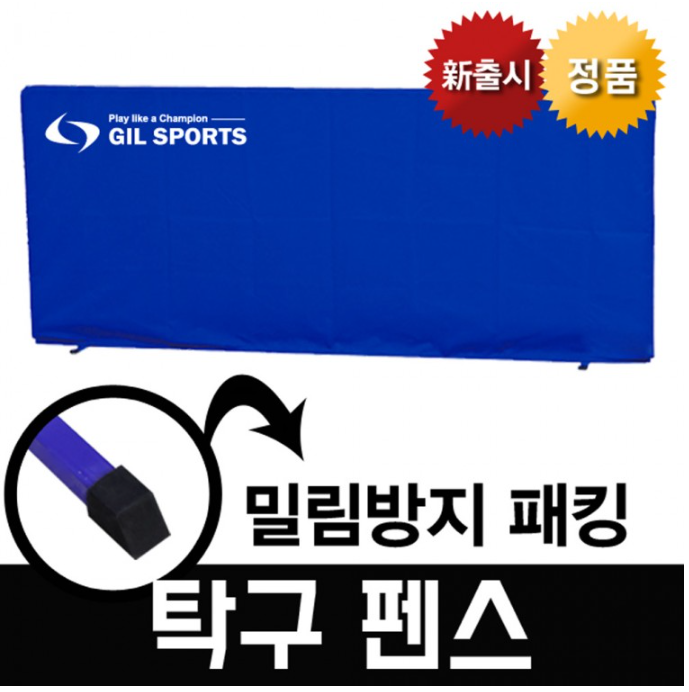 지아이엘 탁구 펜스 휀스 탁구장 칸막이 가이드라인 탁구펜스 1P