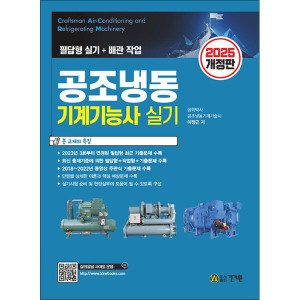 건기원 2025 공조냉동기계기능사 실기