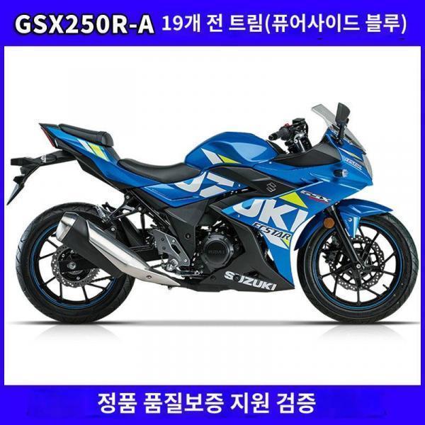 스즈키 전차 케이스 플라스틱 부품 도류 커버 사이드 커버 프론트 머드 GP국사 GSX250R-A