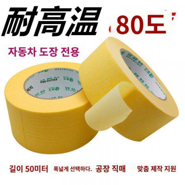 오토뷰티페이퍼테이프스프레이크그라스페인트마스킹강력고점착몰드내고온페이퍼
