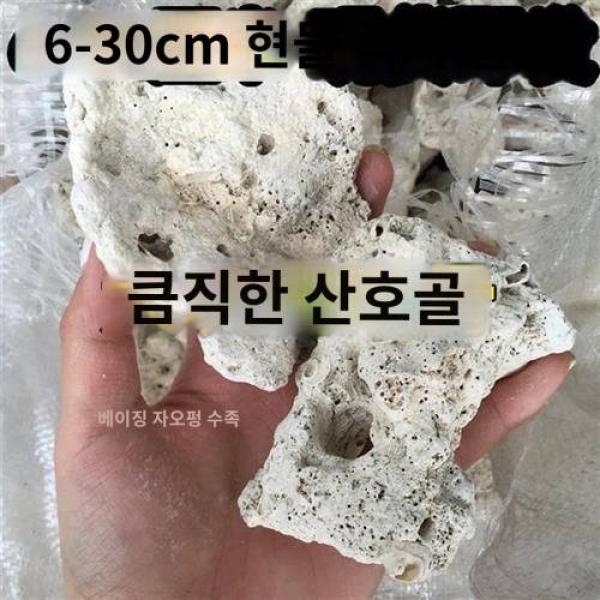 자연조경 산호석 산호골저모래필터 큼지막한 PH여과재 정수해수모래