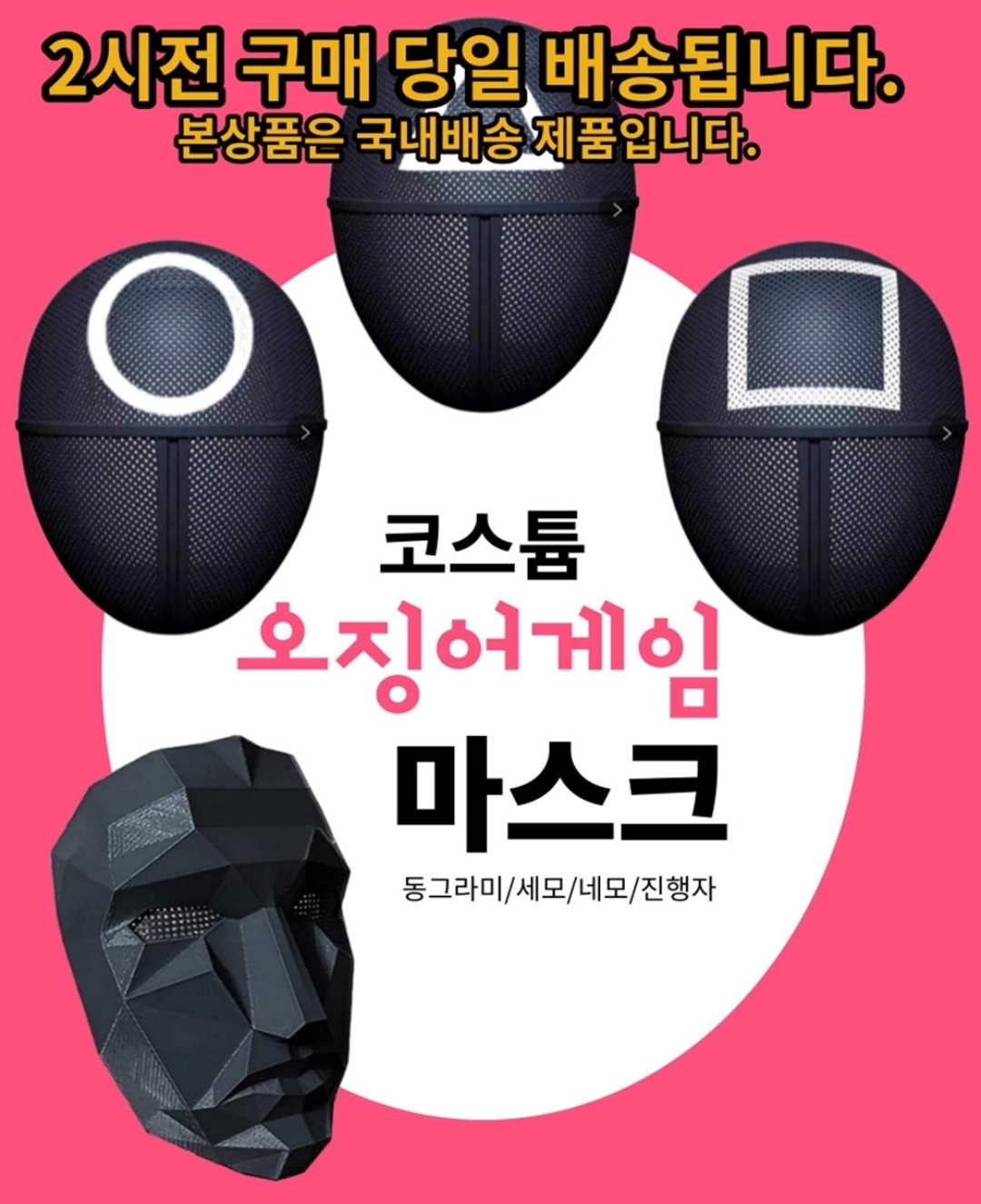오징어 가면 네모 세모 동그라미 프론트맨 마스크 할로윈 코스튬 파티 코스프레 소품 오겜