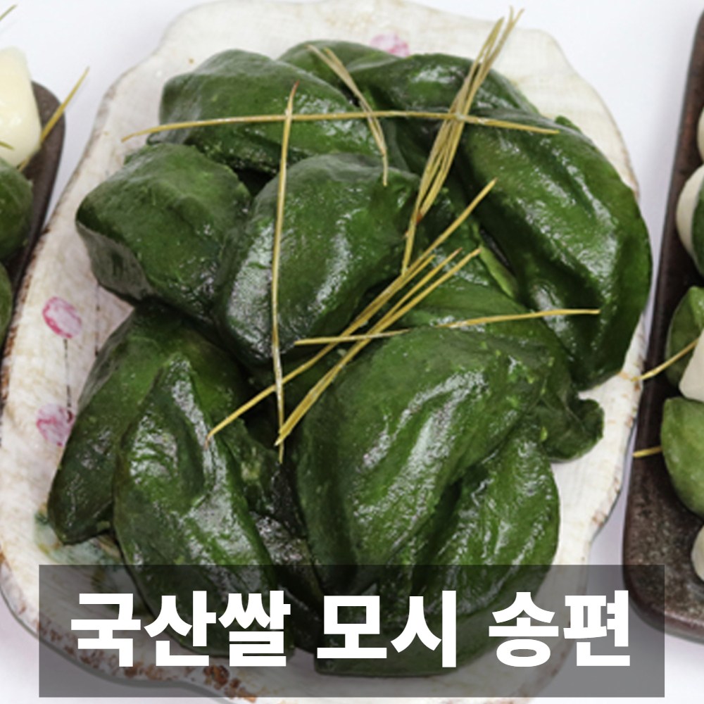나만의건강by설리마켓 프리미엄 국내산 쌀사용 쫀득한 모시송편 1개 2kg