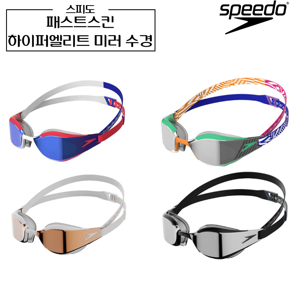 스피도 패스트스킨 하이퍼 엘리트 미러 수경 Fastskin 물안경 speedo ML866222