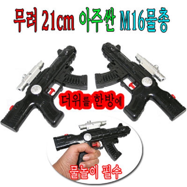 21cm아주싼M16물총 워터건 소총 물놀이 물대포 파티