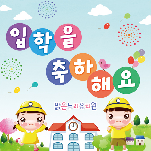 맑은누리디자인 입학현수막 021- 유치원 어린이집 학교 학원 선물 사진 기념 포토존 배경 입학식 축하