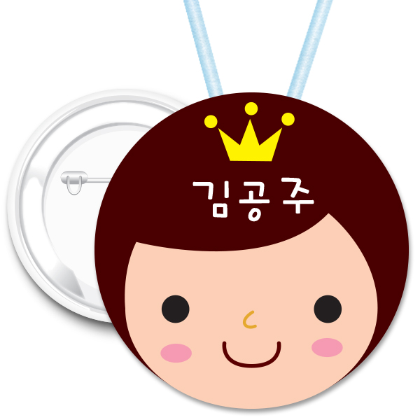 키즈네임 401 김공주얼굴 핀버튼뱃지-70mm 목걸이 뺏지 핀버튼용